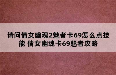 请问倩女幽魂2魅者卡69怎么点技能 倩女幽魂卡69魅者攻略